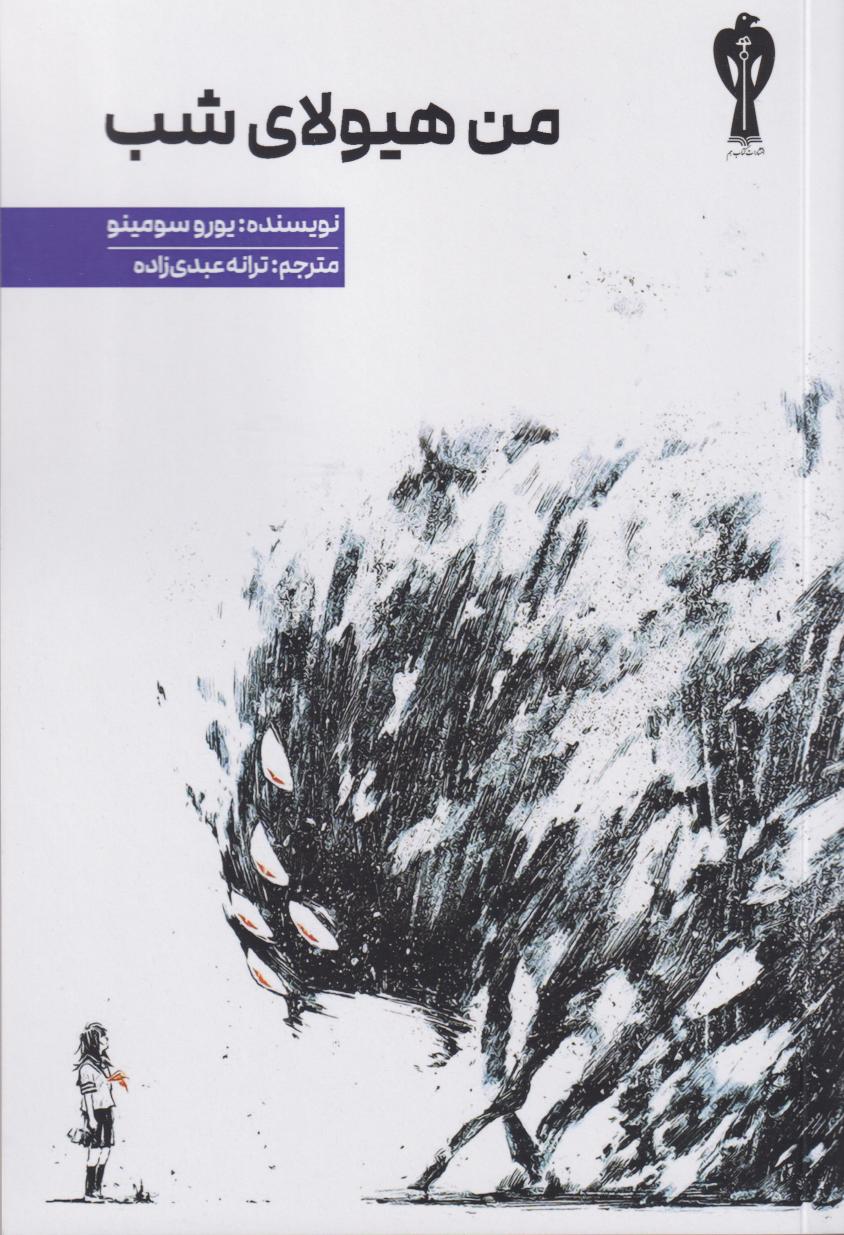  کتاب من هیولای شب