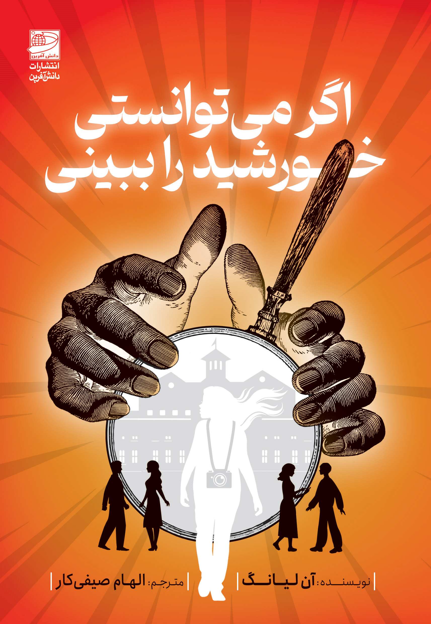 کتاب اگر می توانستی خورشید را ببینی