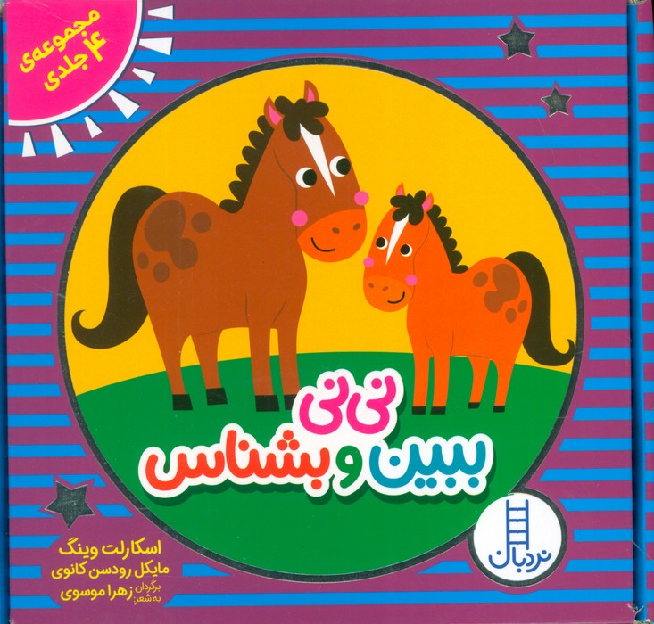  کتاب مجموعه نی نی ببین و بشناس (4 جلدی)