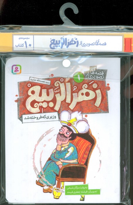  کتاب مجموعه کتاب آویزدار قصه های تصویری از زهرالربیع (10جلدی)