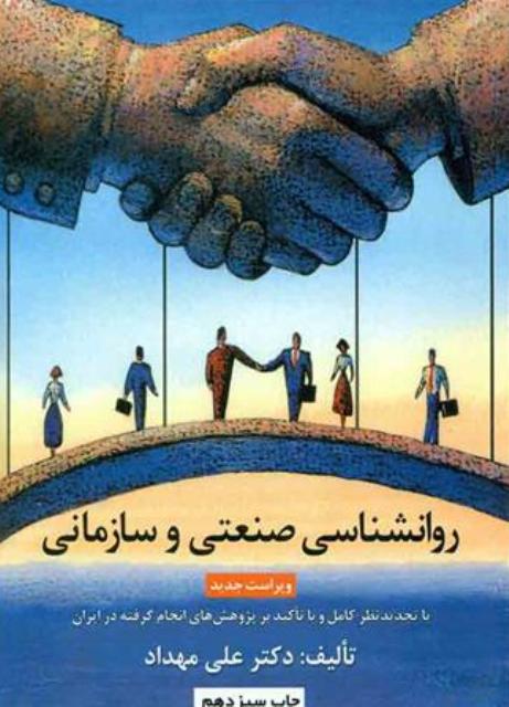  کتاب روانشناسی صنعتی و سازمانی