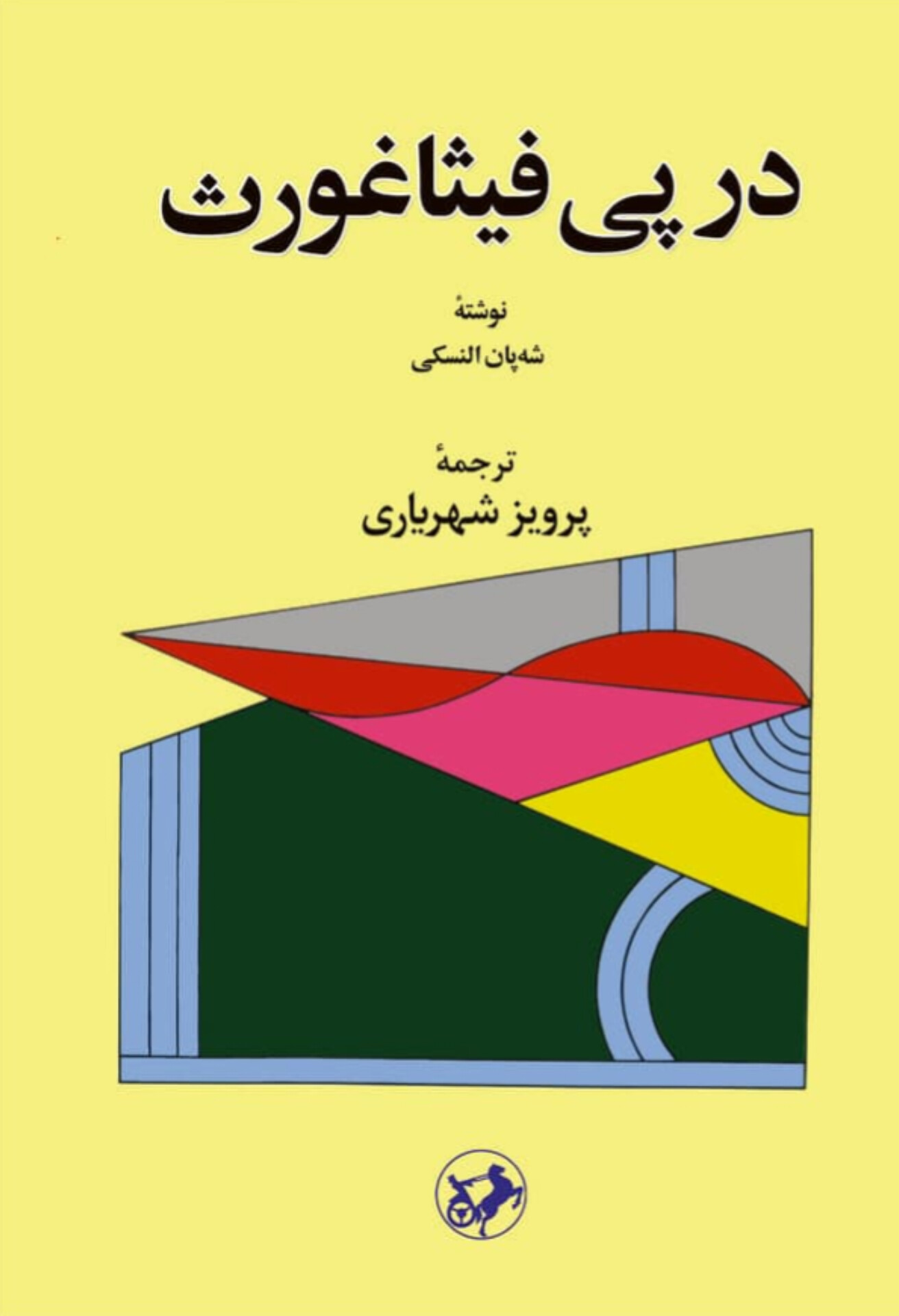  کتاب در پی فیثاغورث