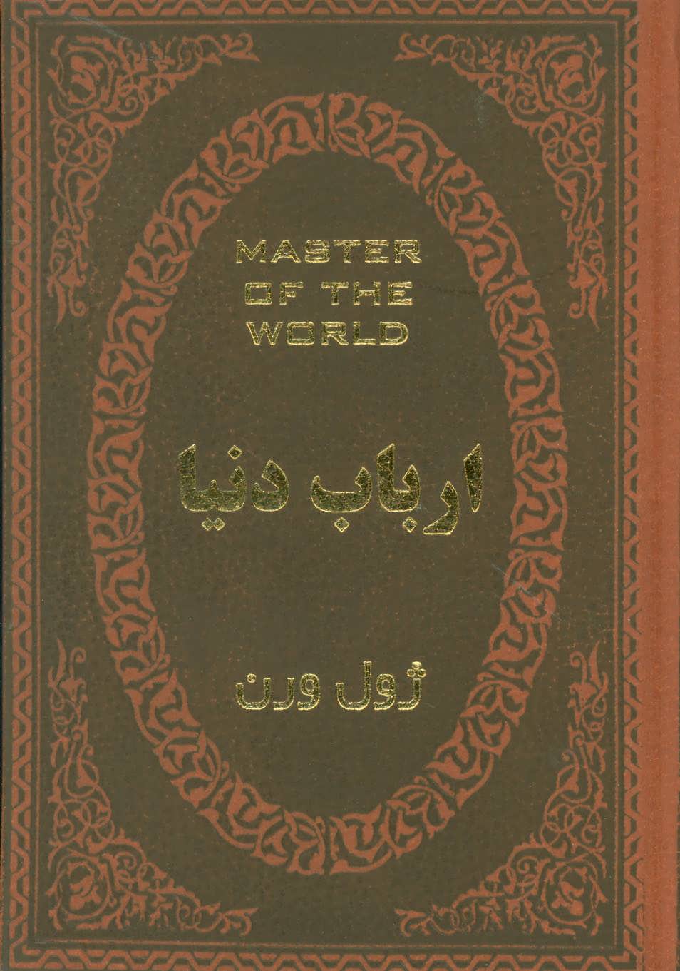 کتاب ارباب دنیا