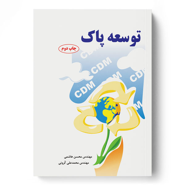  کتاب توسعه پاک