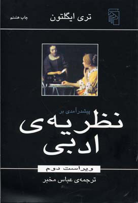 کتاب پیش درآمدی بر نظریه ادبی