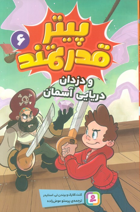  کتاب پیتر قدرتمند 6