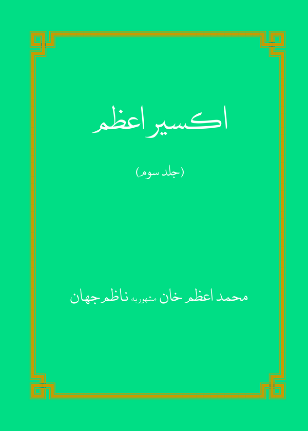  کتاب اکسیر اعظم (جلد سوم)