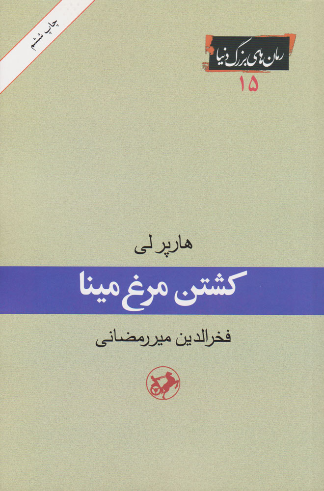 کتاب کشتن مرغ مینا