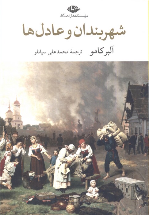 کتاب شهربندان و عادل ها