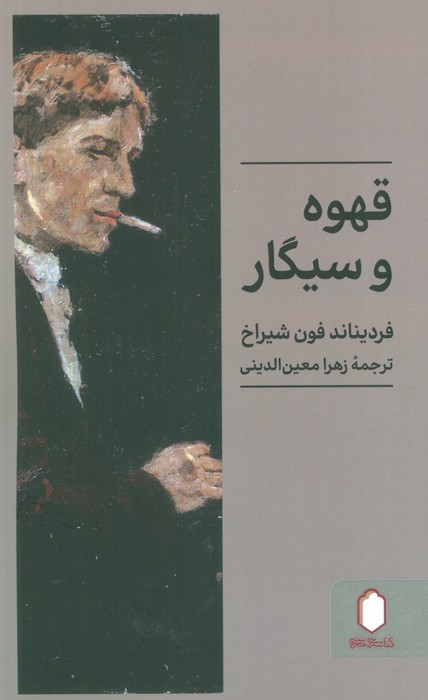  کتاب قهوه و سیگار