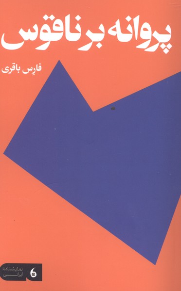  کتاب پروانه بر ناقوس