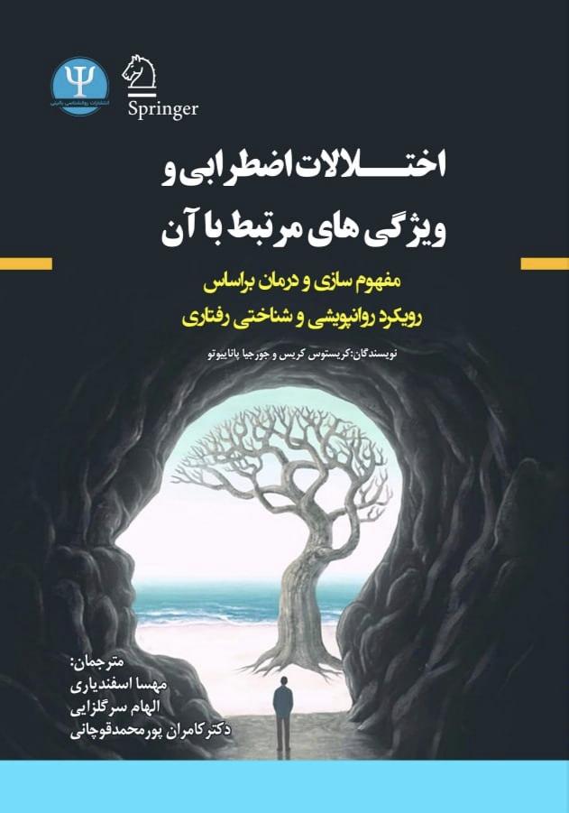  کتاب اختلالات اضطرابی و ویژگیهای مرتبط با آن