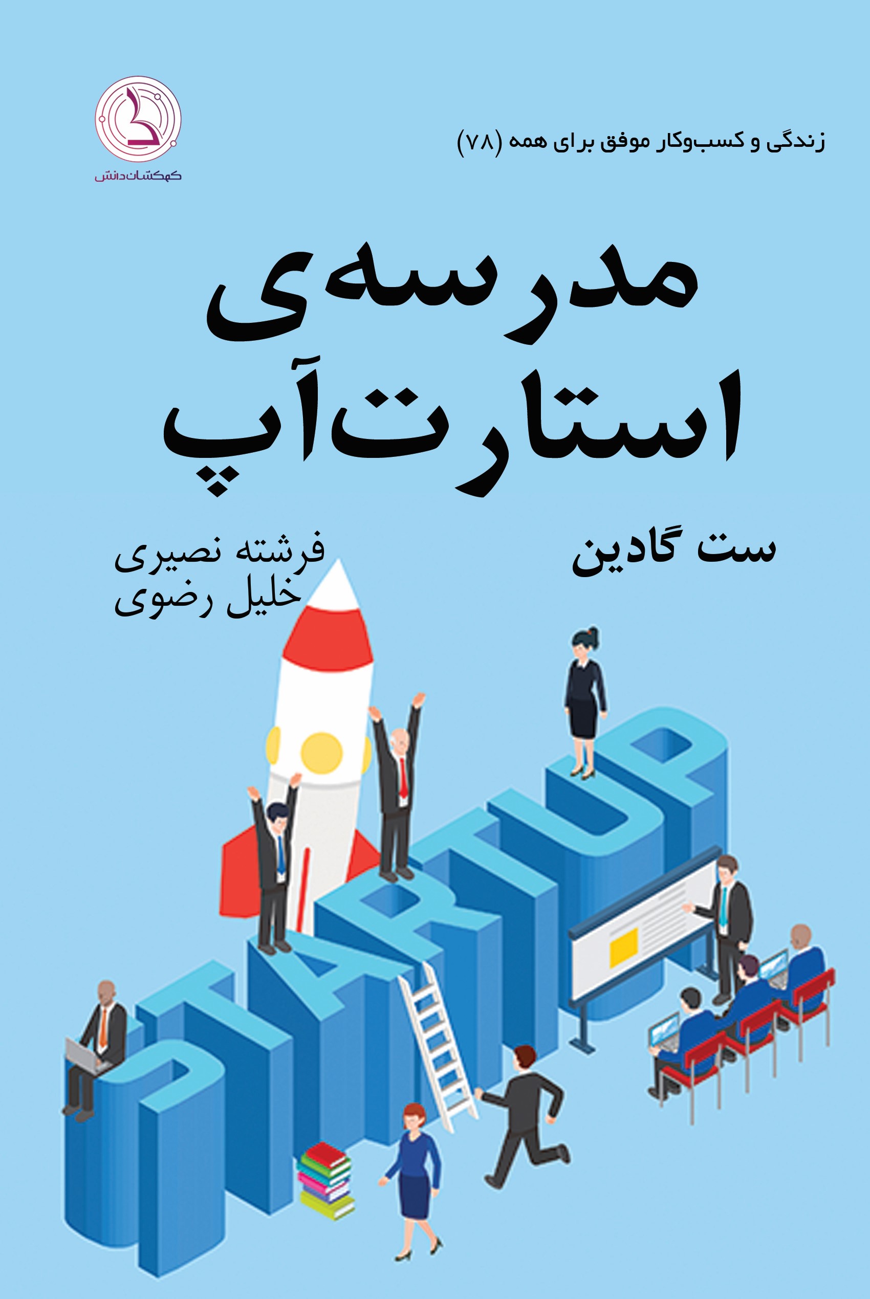 کتاب مدرسه ی استارت آپ‏‫