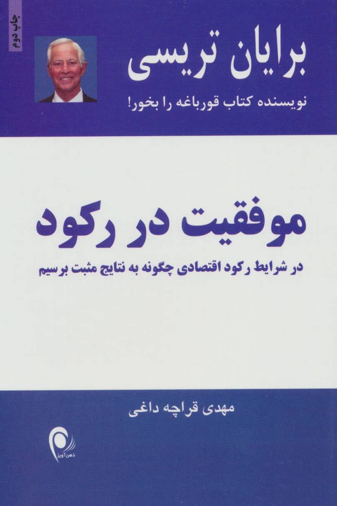 کتاب موفقیت در رکود