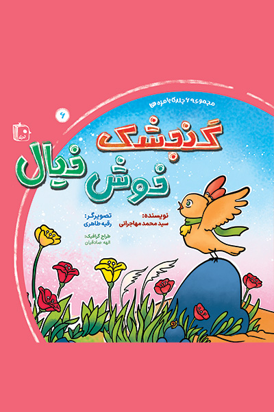  کتاب گنجشک خوش خیال