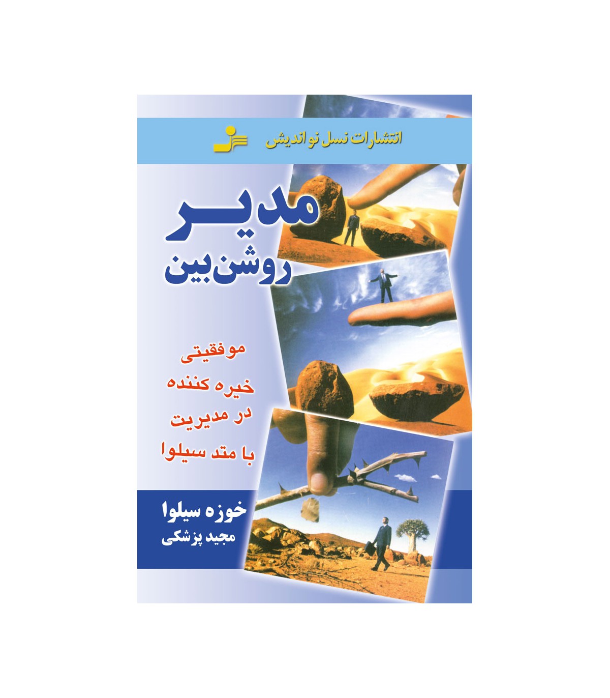 کتاب مدیر روشن بین