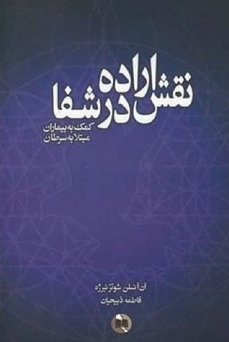  خريد کتاب  نقش اراده درشفا