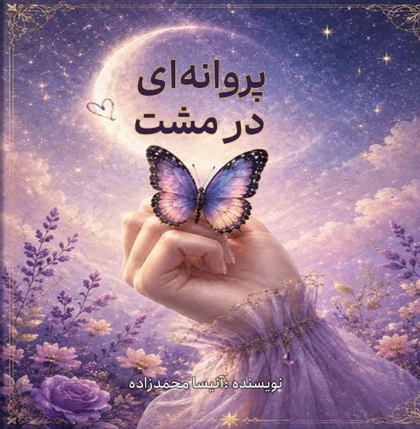  کتاب پروانه‌ای در مشت