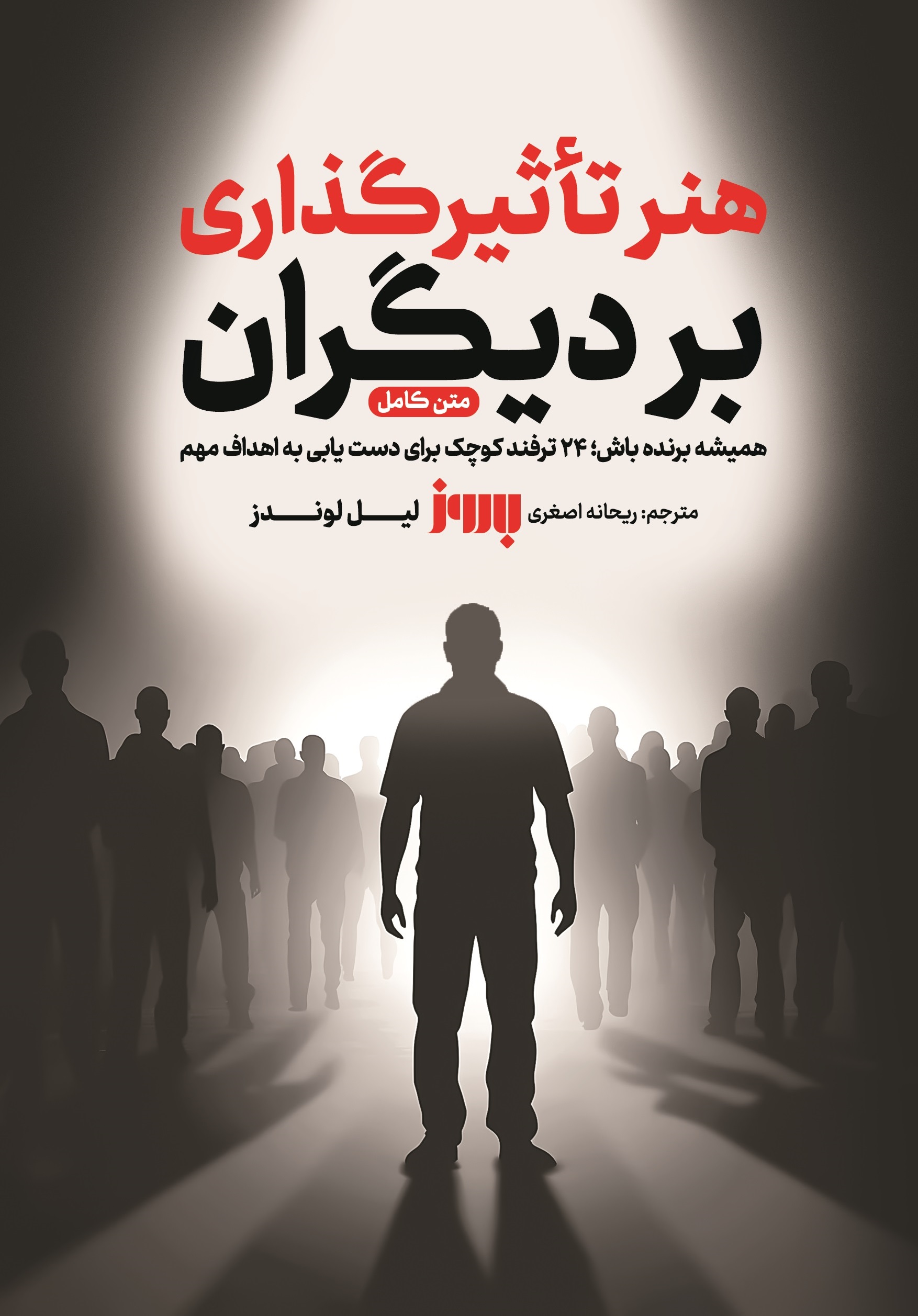  کتاب هنر تاثیرگذاری بر دیگران