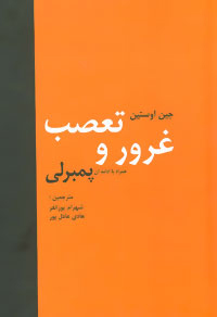 کتاب غرور و تعصب