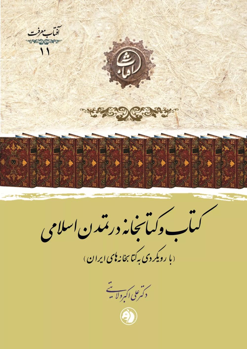 کتاب کتاب و کتابخانه در تمدن اسلامی