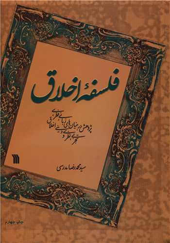 کتاب فلسفه اخلاق