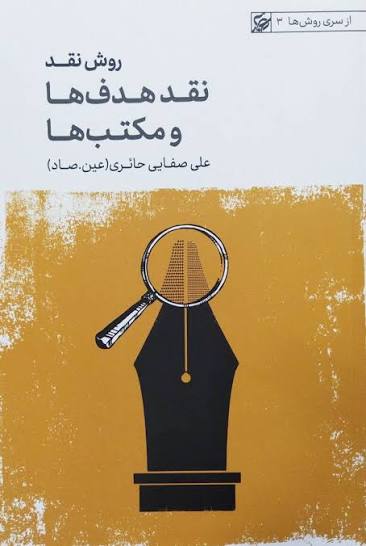  کتاب نقد هدف ها و مکتب ها