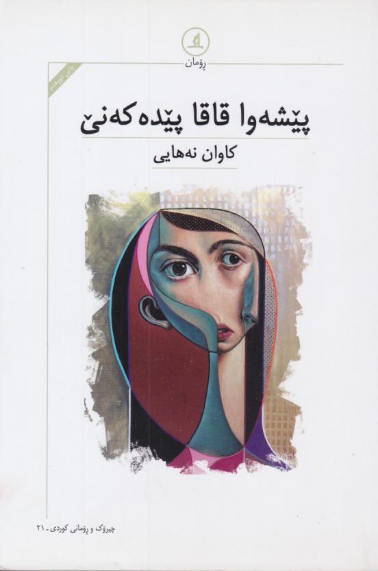  کتاب پیشه وا قاقا پیده که‌نی