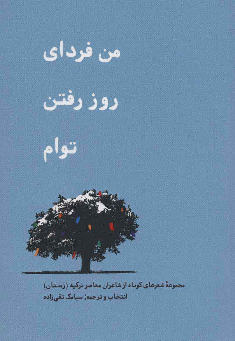 کتاب من فردای روز رفتن توام