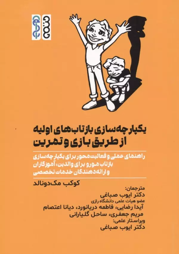  کتاب یکپارچه سازی بازتاب های اولیه از طریق بازی و تمرین
