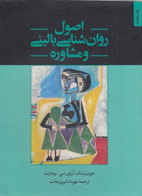  کتاب اصول روان شناسی بالینی و مشاوره