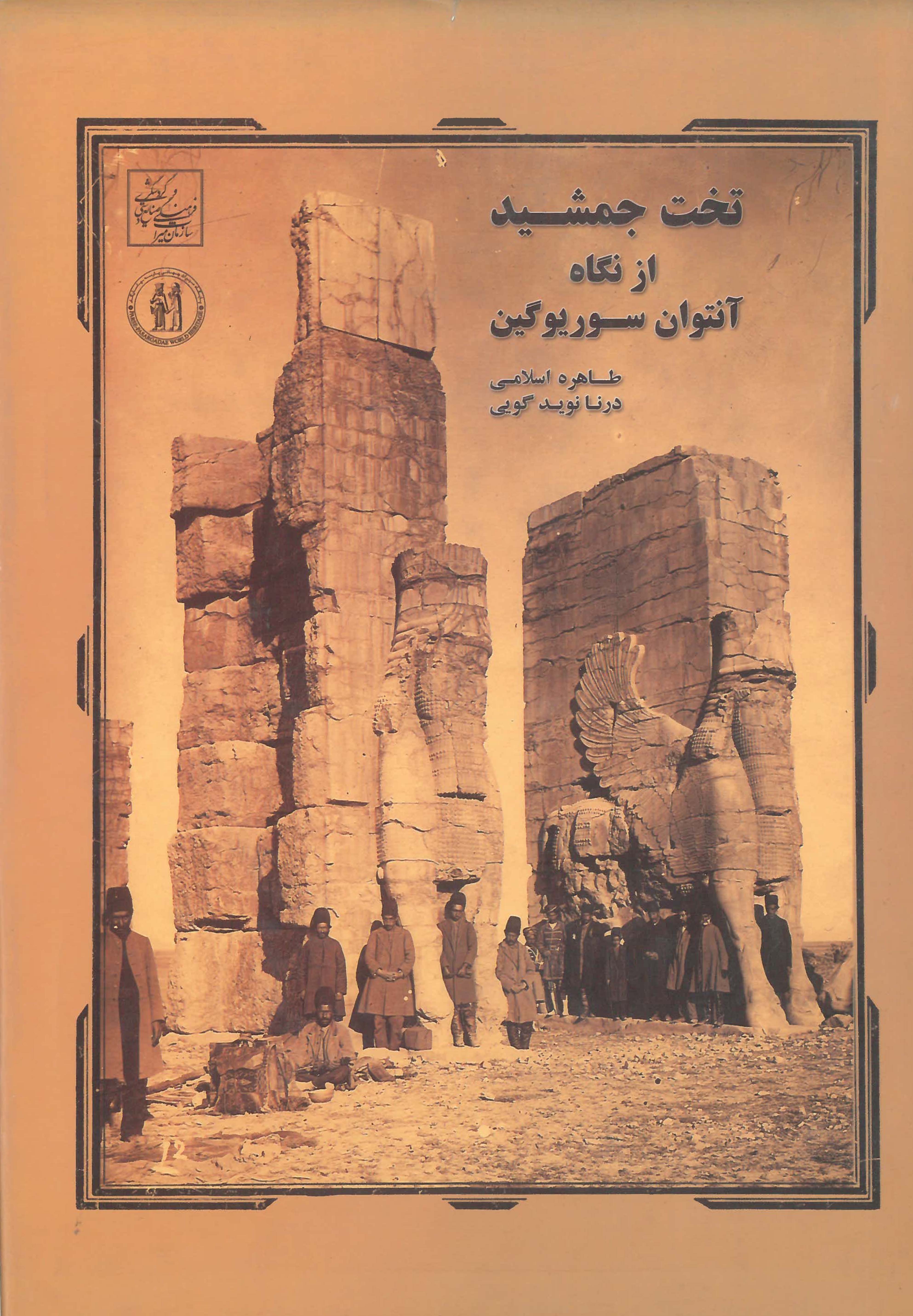  کتاب تخت جمشید از نگاه آنتوان سوریوگین