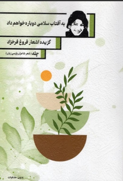  کتاب به آفتاب سلامی دوباره خواهم داد