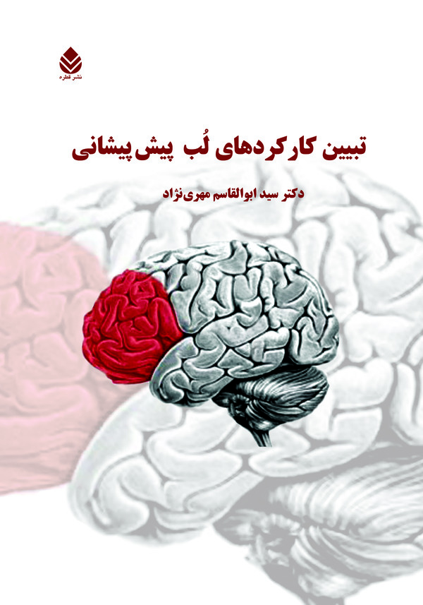  کتاب تبیین کارکردهای لب پیش پیشانی
