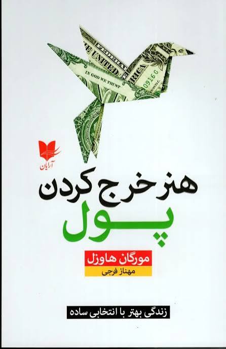  کتاب هنر خرج کردن پول