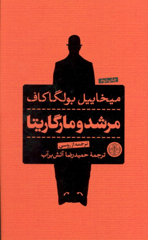 کتاب مرشد و مارگاریتا(جلد سخت)