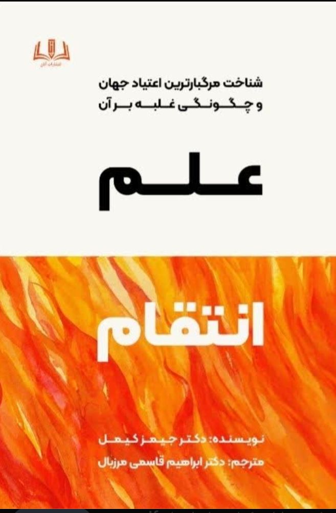 کتاب علم انتقام