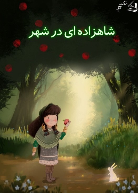  کتاب شاهزاده‌ای درشهر