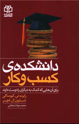 کتاب دانشکده کسب و کار