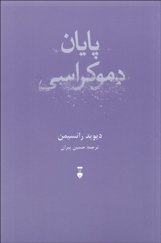 کتاب پایان دموکراسی