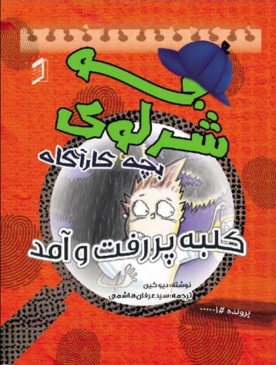  کتاب جو شرلوک ؛ بچه کارآگاه 1