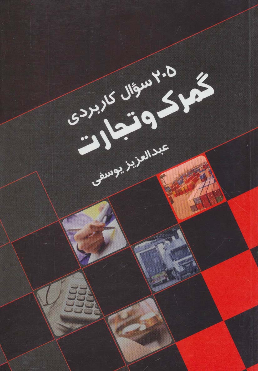  کتاب 205 سوال کاربردی گمرک و تجارت