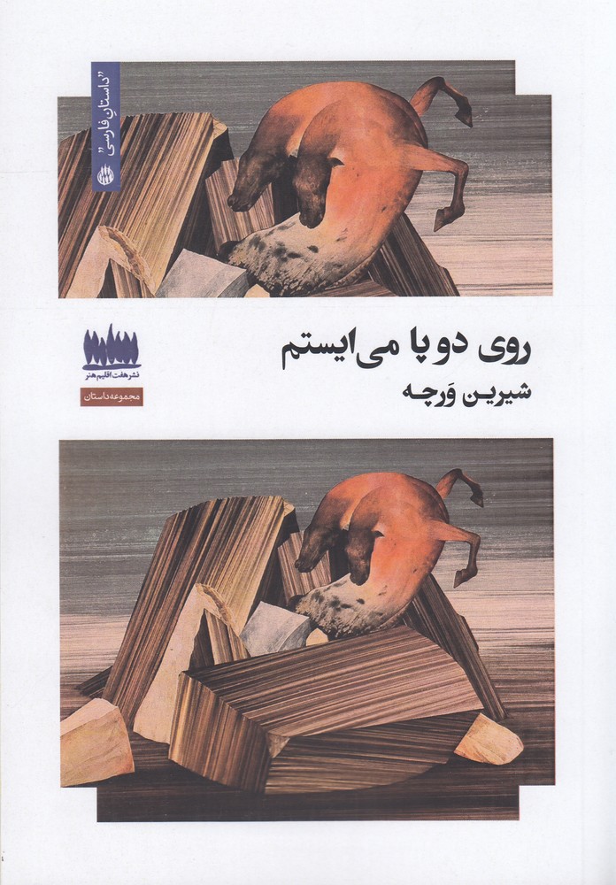 کتاب روی دو پا می‌ایستم