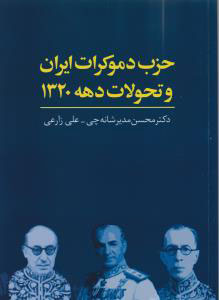  کتاب حزب دموکرات ایران و تحولات دهه 1320