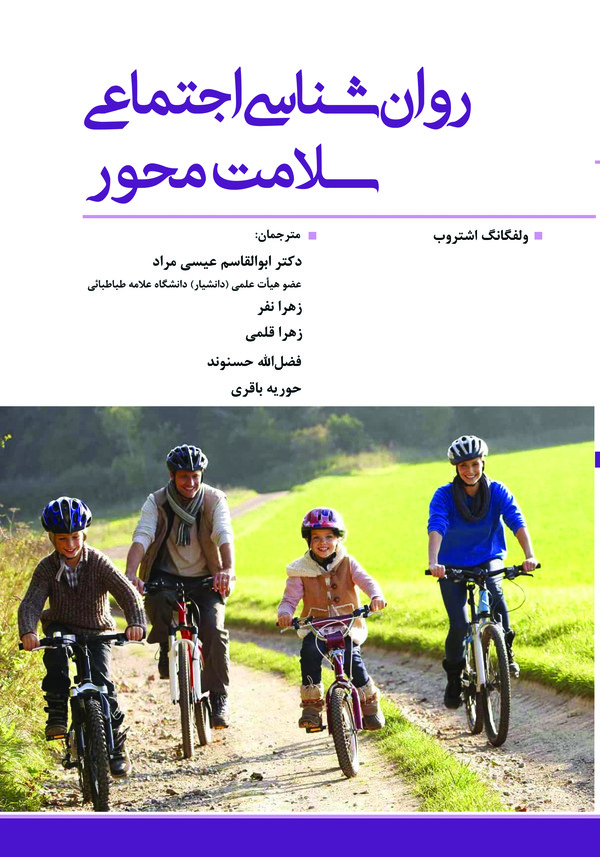  کتاب روان‌ شناسی اجتماعی سلامت‌ محور