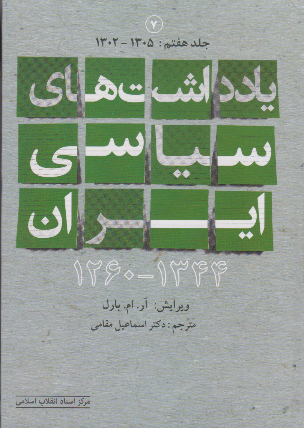  کتاب یادداشت های سیاسی ایران 1344-1260 (جلد هفتم)