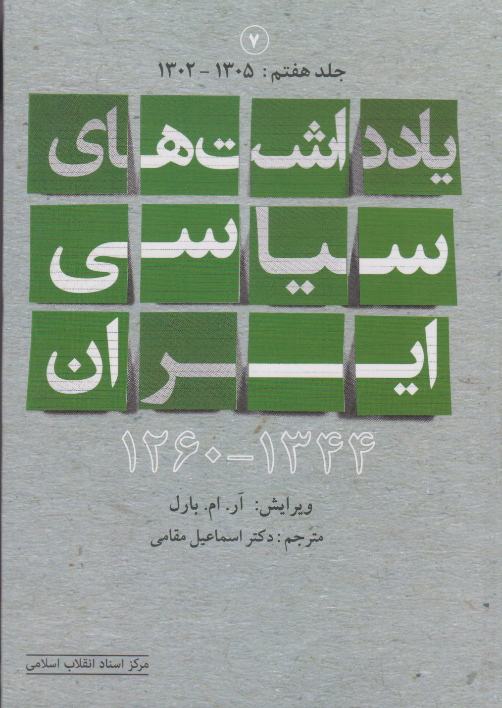 کتاب یادداشت های سیاسی ایران 1344-1260 (جلد هفتم)