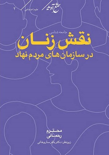  کتاب نقش زنان در سازمان‌های مردم نهاد