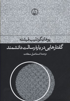 کتاب گفتارهایی درباره رسالت دانشمند