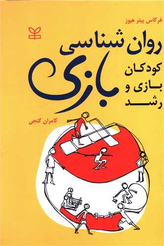  کتاب روان شناسی بازی